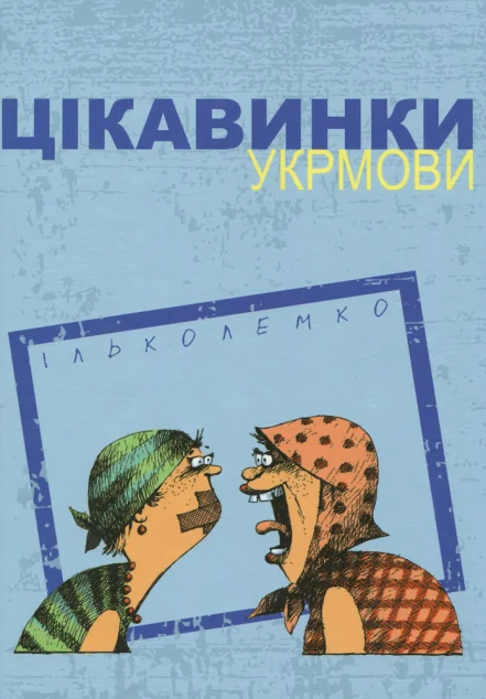 Цікавинки укрмови — Ілько Лемко