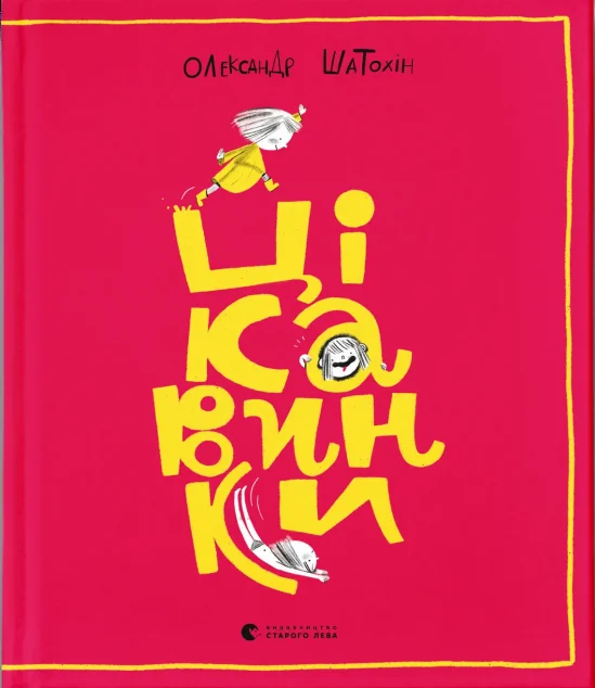 Цікавинки — Дитяча проза