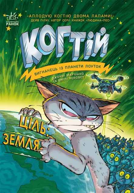 Ціль: Земля