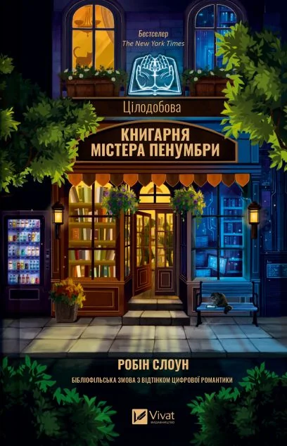 Цілодобова книгарня містера Пенумбри — Містика
