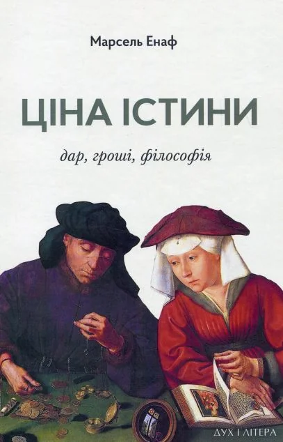Ціна істини: дар, гроші, філософія — Дух і Літера