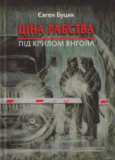 Ціна рабства. Під крилом янгола — Гамазин