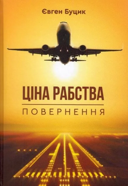 Ціна рабства. Повернення — Сучасна українська проза