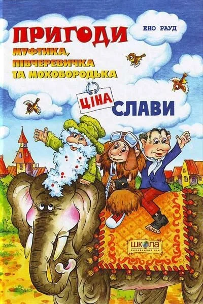 Ціна слави — Дитяча фантастика