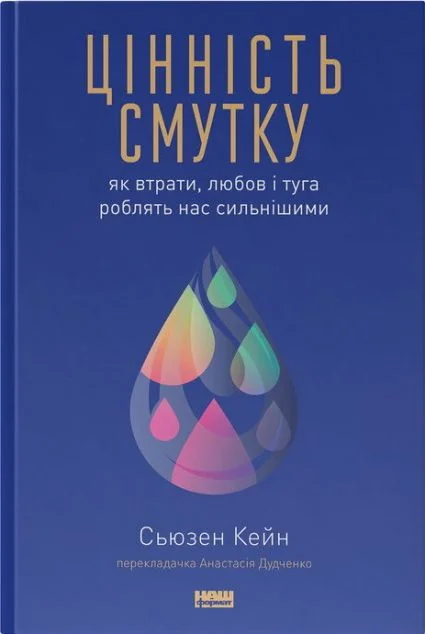 Цінність смутку. Як втрати, любов і туга роблять нас сильнішими — Наш Формат