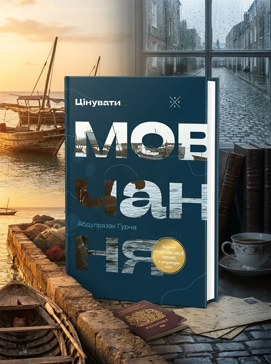 Цінувати мовчання — Сучасна зарубіжна проза