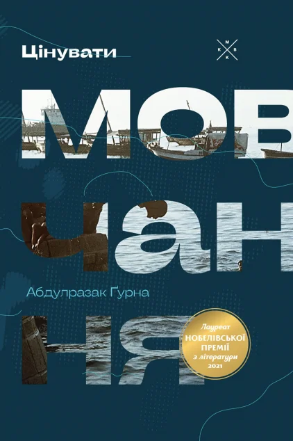 Цінувати мовчання — Сучасна зарубіжна проза