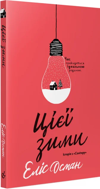 Цієї зими