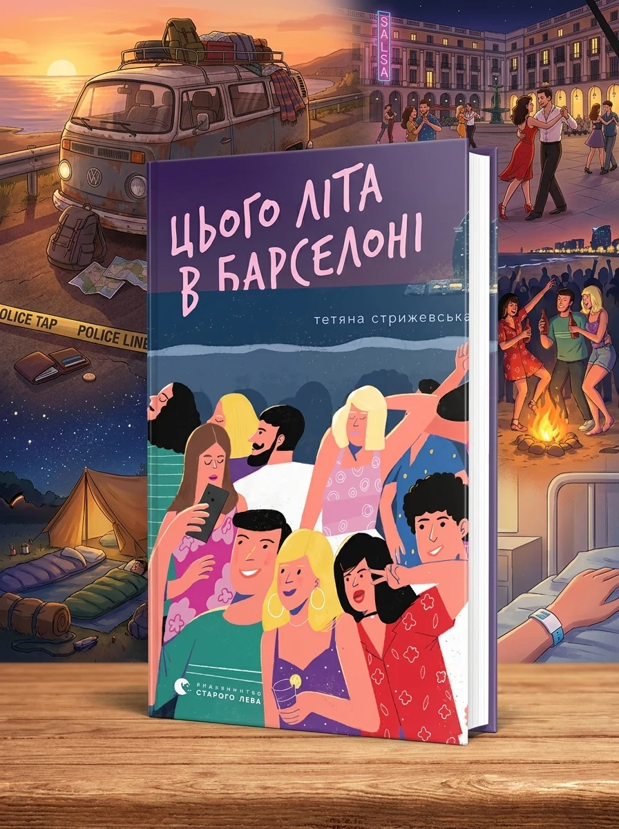 Цього літа в Барселоні — Сучасна українська проза