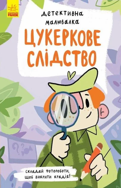 Цукеркове слідство. Детективна малювалка — Дитячі детективи