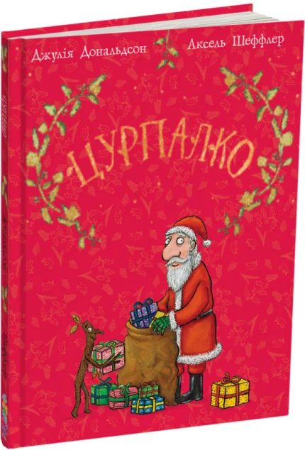 Цурпалко. Подарункове видання — Читаріум
