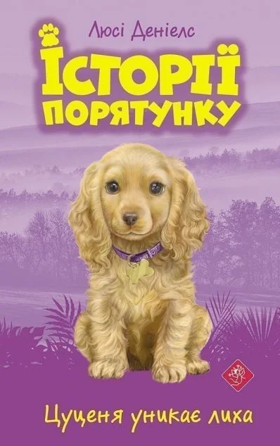 Цуценя уникає лиха — Дитяча проза