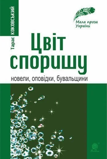 Цвіт споришу — Сучасна українська проза