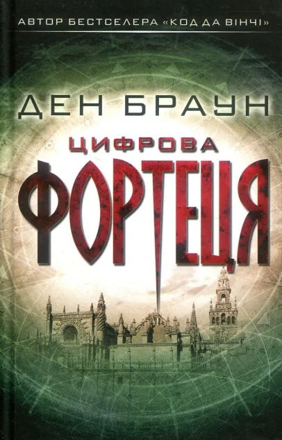 Цифрова фортеця — Сучасна зарубіжна проза