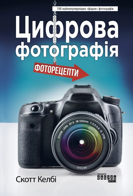 Цифрова фотографія. Фоторецепти — Скотт Келбі