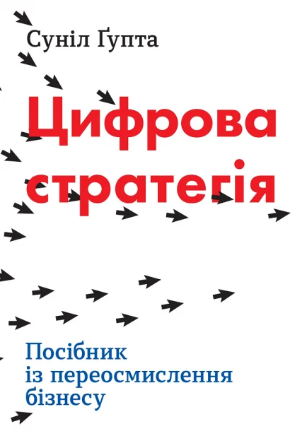 Цифрова стратегія. Посібник із переосмислення бізнесу | купити книгу онлайн