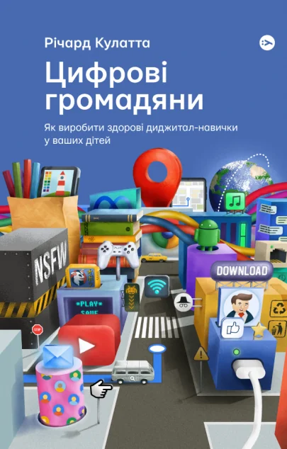 Цифрові громадяни. Як виробити здорові диджитал-навички у ваших дітей — IT-книги