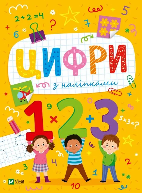 Цифри з наліпками — Книги з наліпками