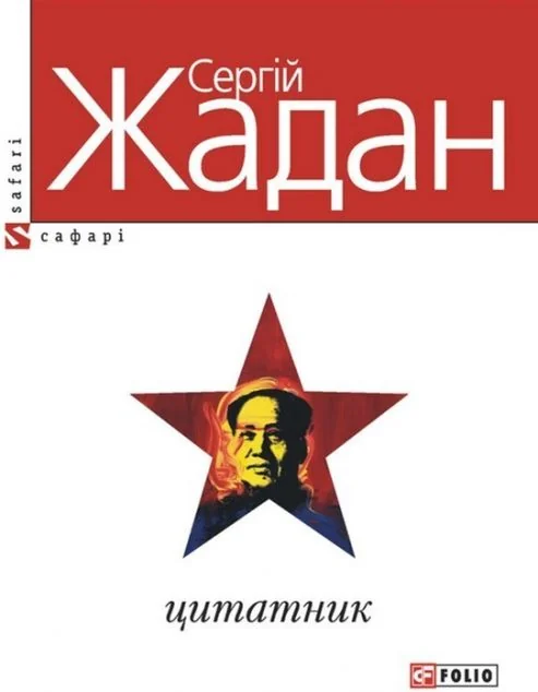 Цитатник — Сучасна українська поезія