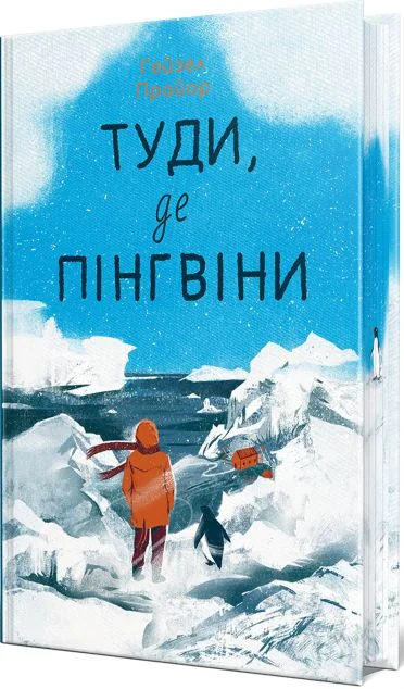 Туди, де пінгвіни — Видавництво РМ