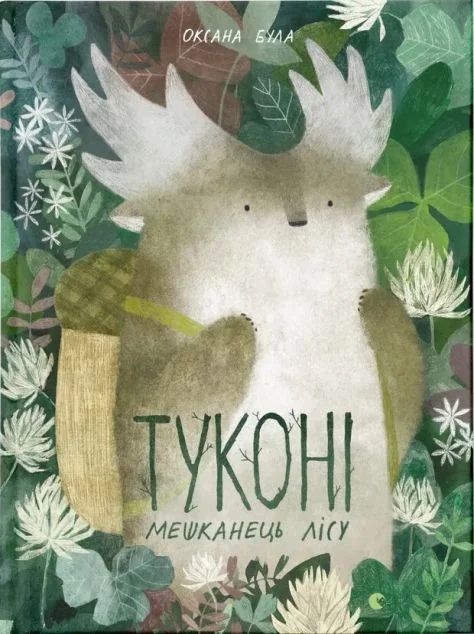 Туконі — мешканець лісу — Казки