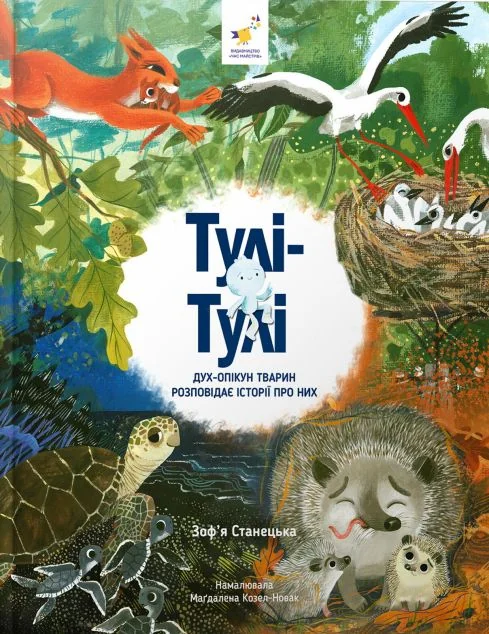 Тулі-Тулі — Час майстрів
