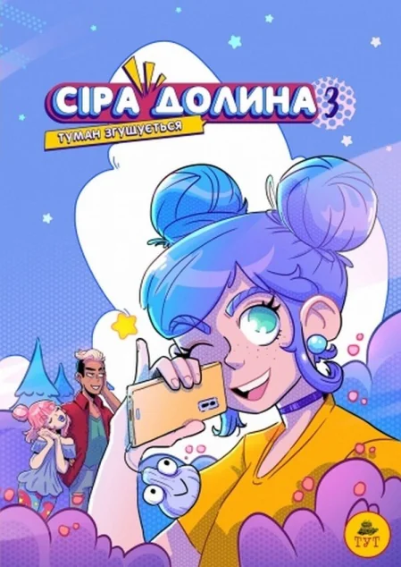 Туман згущується — Дитячі комікси