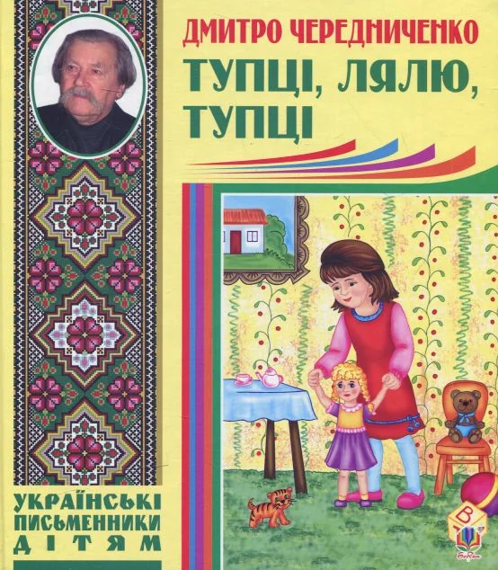 Тупці, лялю, тупці — Дитяча проза