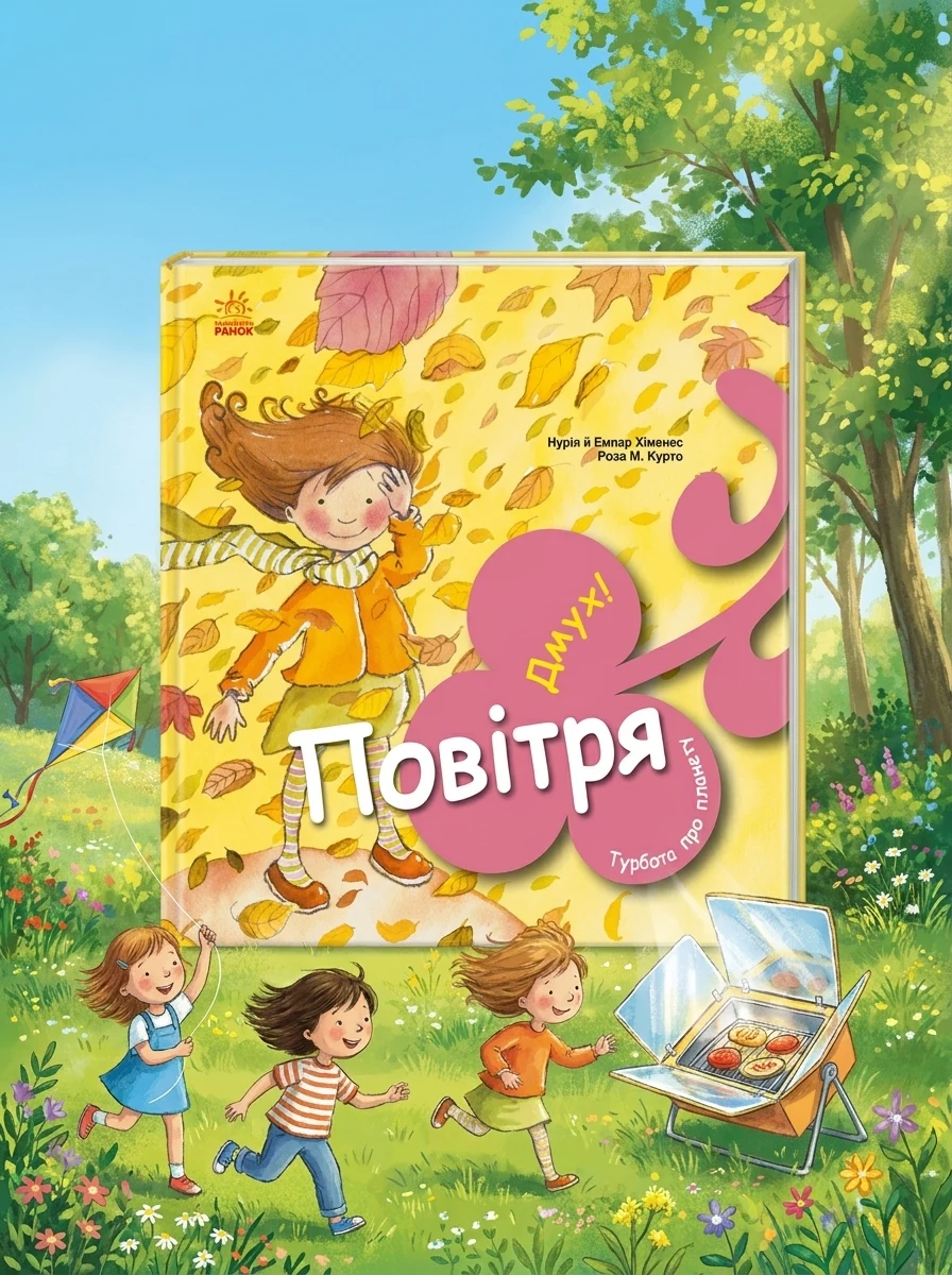 Турбота про планету. Повітря. Дмух! — Розвивальні книги
