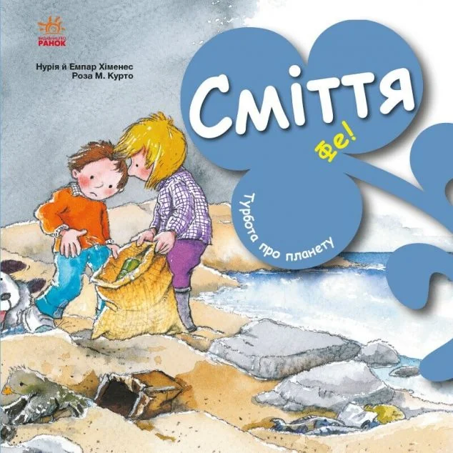 Турбота про планету. Сміття. Фе! — Розвивальні книги