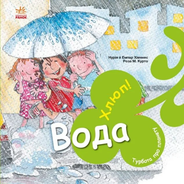 Турбота про планету. Вода. Хлюп! — Розвивальні книги