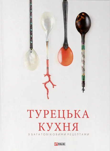 Турецька кухня з багатовіковими рецептами — Кулінарія