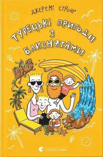 Турецькі пригоди з близнятами — Джеремі Стронґ