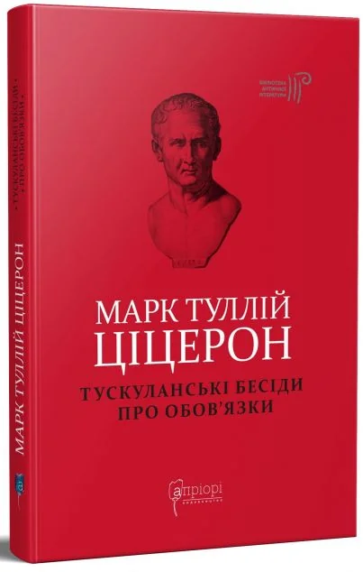 Тускуланські бесіди. Про обов’язки | купити книгу онлайн