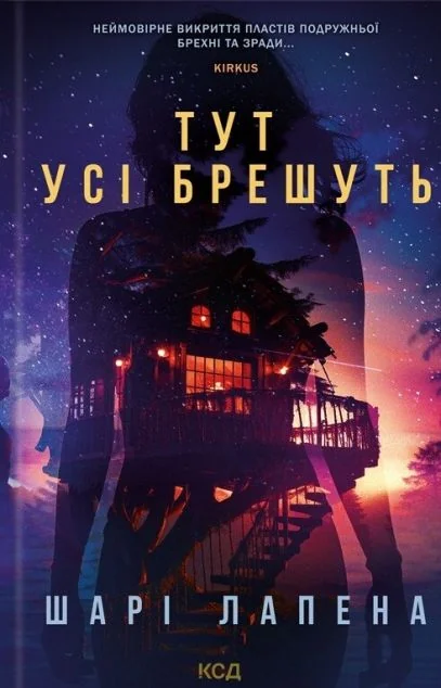 Тут усі брешуть — Сучасна зарубіжна проза