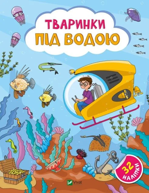 Тваринки під водою — Книги з наліпками