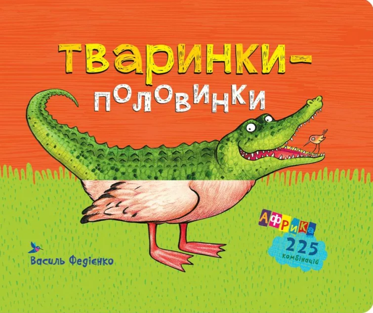Тваринки-половинки. Африка. 225 комбінацій — Книги-іграшки