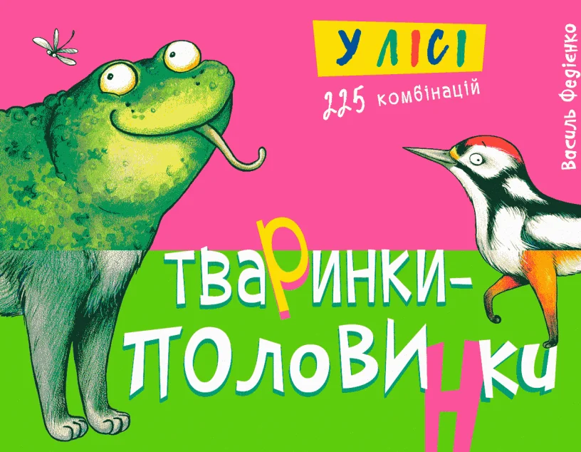 Тваринки-половинки. У лісі. 225 комбінацій — Книги для малят