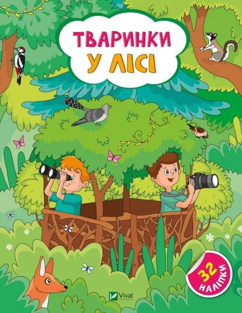 Тваринки у лісі — Ольга Шевченко