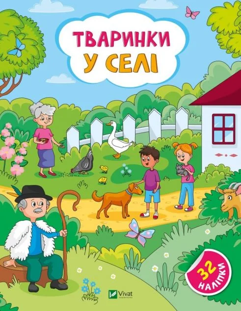 Тваринки у селі — Ольга Шевченко