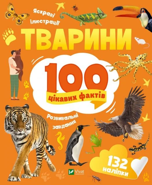 100 цікавих фактів. Тварини | купити книгу онлайн