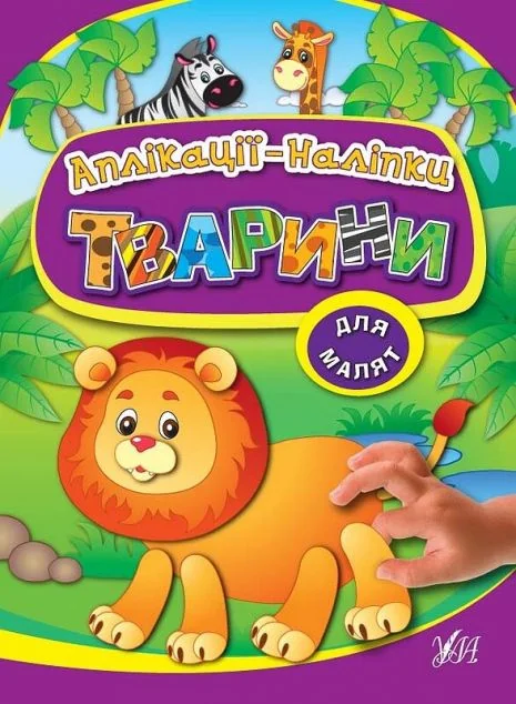 Тварини. Аплікації-наліпки — Книги з наліпками
