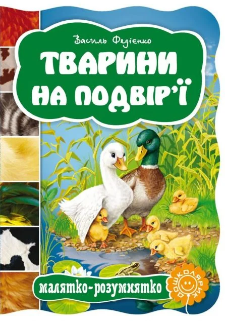 Тварини на подвір`ї. Малятко-розумнятко — Книги для малят
