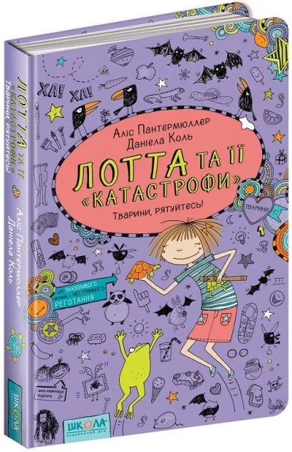 Тварини, рятуйтесь! — Дитяча проза
