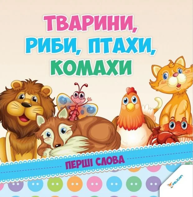 Тварини, риби, птахи, комахи. Перші слова — Розвивальні книги