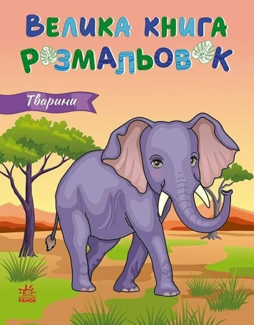 Тварини. Велика книга розмальовок — Розмальовки для дітей