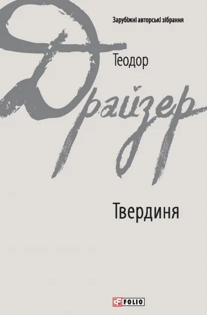 Твердиня — Класична зарубіжна проза