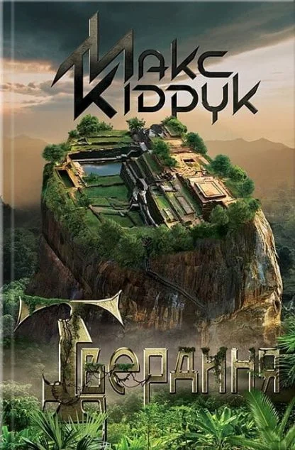 Твердиня — Макс Кідрук