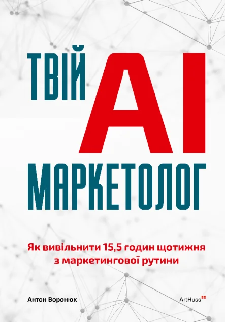Твій AI-маркетолог — ArtHuss
