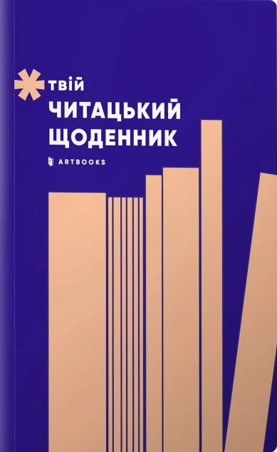Твій читацький щоденник (персиковий) — Артбукс